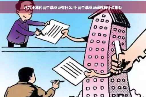 八九十年代高中毕业证有什么用-高中毕业证现在有什么用处