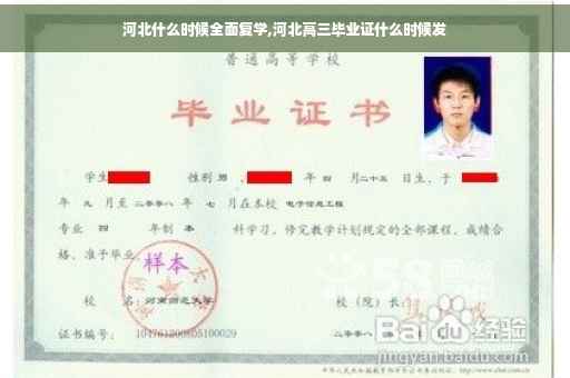 河北什么时候全面复学,河北高三毕业证什么时候发