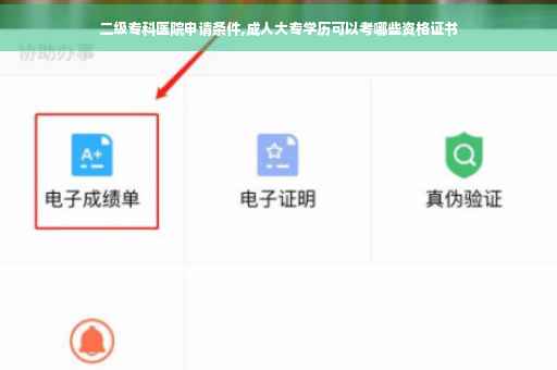 二级专科医院申请条件,成人大专学历可以考哪些资格证书