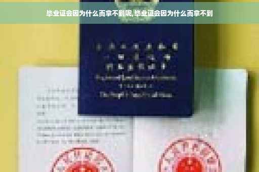 毕业证会因为什么而拿不到呢,毕业证会因为什么而拿不到