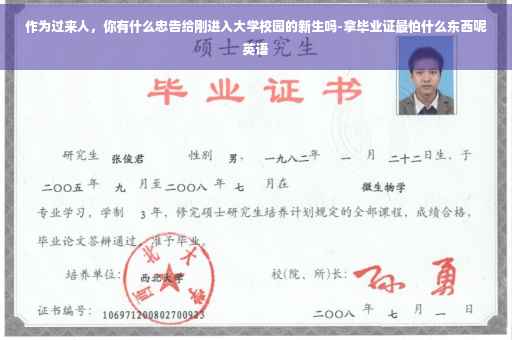 作为过来人，你有什么忠告给刚进入大学校园的新生吗-拿毕业证最怕什么东西呢英语