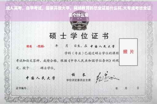 成人高考，自学考试，国家开放大学，网络教育的毕业证是什么样,大专成考毕业证是个什么鬼