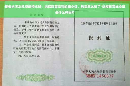 那些自考本科或函授本科,远程教育拿到的毕业证,后来怎么样了-远程教育毕业证长什么样图片 那些自考本科或函授本科,远程教育拿到的毕业证,后来怎么样了-远程教育毕业证长什么样图片