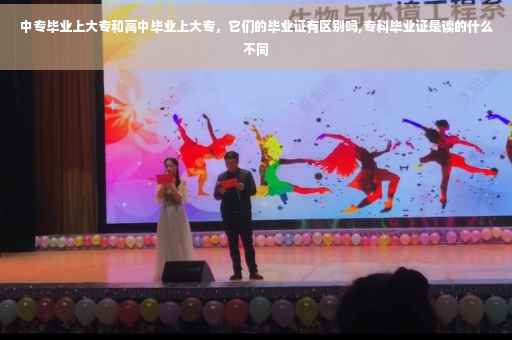 中专毕业上大专和高中毕业上大专，它们的毕业证有区别吗,专科毕业证是读的什么不同