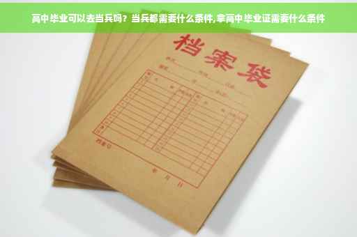 高中毕业可以去当兵吗？当兵都需要什么条件,拿高中毕业证需要什么条件