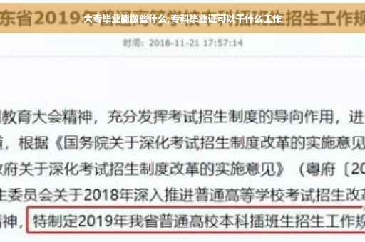 大专毕业能做些什么,专科毕业证可以干什么工作