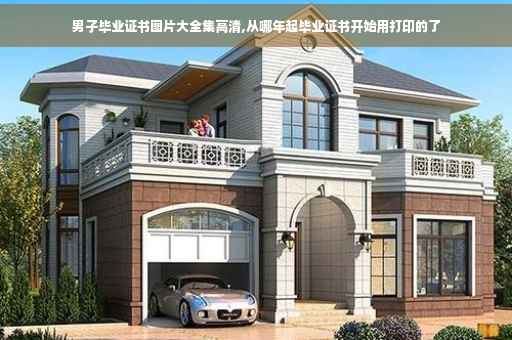 男子毕业证书图片大全集高清,从哪年起毕业证书开始用打印的了