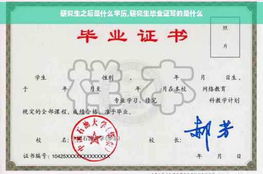研究生之后是什么学历,研究生毕业证写的是什么