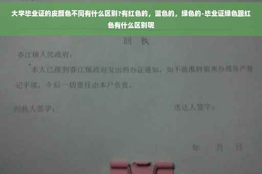大学毕业证的皮颜色不同有什么区别?有红色的，蓝色的，绿色的-毕业证绿色跟红色有什么区别呢