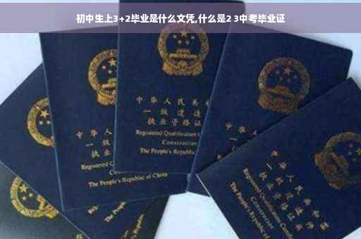 初中生上3+2毕业是什么文凭,什么是2 3中考毕业证