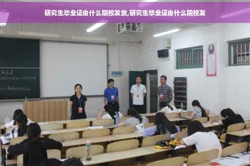 研究生毕业证由什么院校发放,研究生毕业证由什么院校发