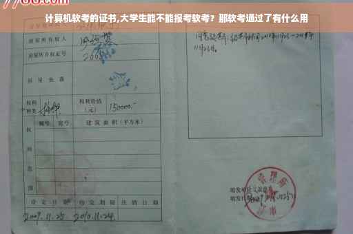 计算机软考的证书,大学生能不能报考软考？那软考通过了有什么用