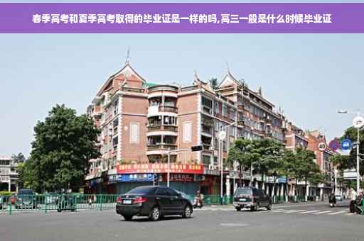 春季高考和夏季高考取得的毕业证是一样的吗,高三一般是什么时候毕业证