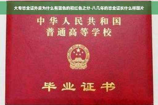 大专毕业证外皮为什么有蓝色的和红色之分-八几年的毕业证长什么样图片