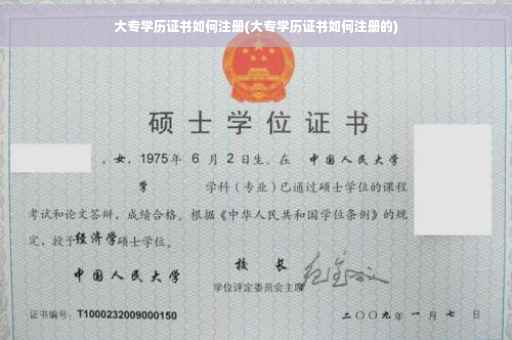 大专学历证书如何注册(大专学历证书如何注册的) 大专学历证书如何注册(大专学历证书如何注册的)