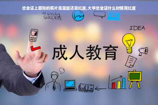 毕业证上面贴的照片是蓝底还是红底,大学毕业证什么时候用红底