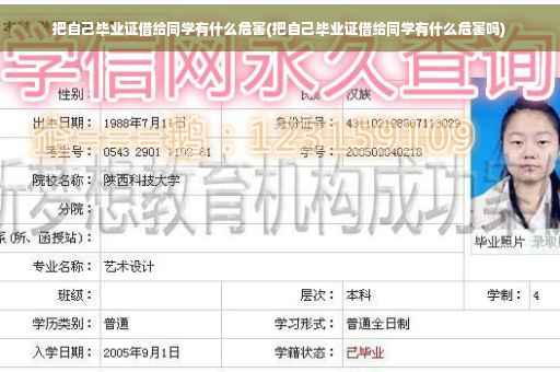 把自己毕业证借给同学有什么危害(把自己毕业证借给同学有什么危害吗)