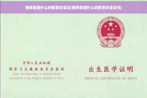 南师泰院什么时候拿毕业证(南师泰院什么时候拿毕业证书) 南师泰院什么时候拿毕业证(南师泰院什么时候拿毕业证书)
