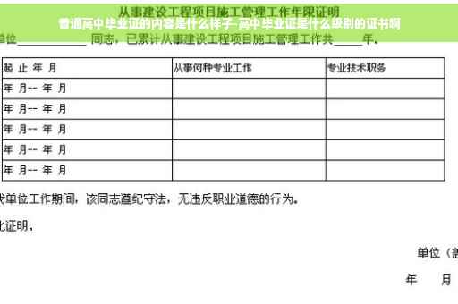 普通高中毕业证的内容是什么样子-高中毕业证是什么级别的证书啊