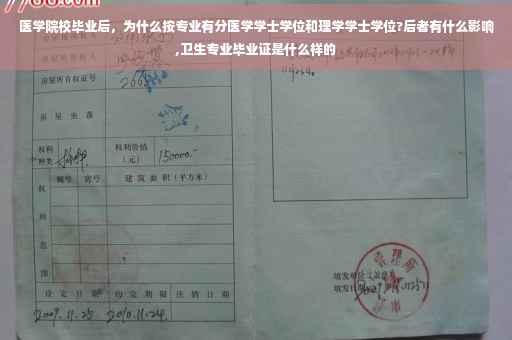 医学院校毕业后，为什么按专业有分医学学士学位和理学学士学位?后者有什么影响,卫生专业毕业证是什么样的