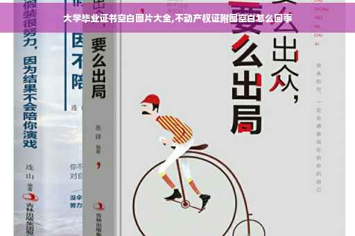 大学毕业证书空白图片大全,不动产权证附图空白怎么回事