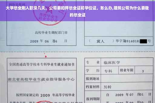 大学毕业刚入职没几天，公司要扣押毕业证和学位证，怎么办,建筑公司为什么要我的毕业证