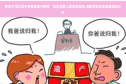 怎样才可以当中学或者高中教师，是必须要上师范毕业吗,当教师的毕业证要求是什么