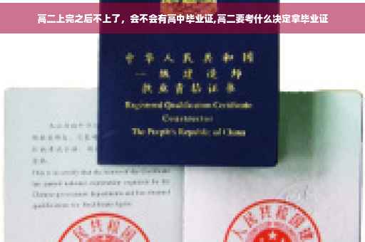 高二上完之后不上了，会不会有高中毕业证,高二要考什么决定拿毕业证