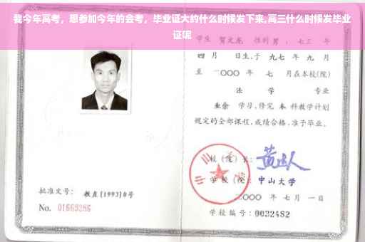 我今年高考，想参加今年的会考，毕业证大约什么时候发下来,高三什么时候发毕业证呢