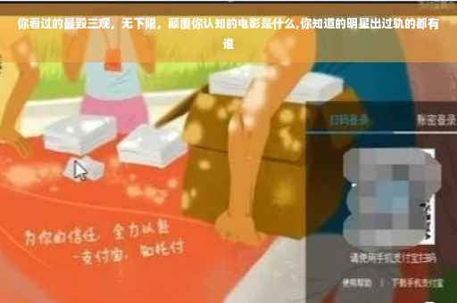 你看过的最毁三观，无下限，颠覆你认知的电影是什么,你知道的明星出过轨的都有谁