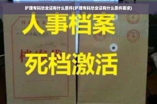 护理专科毕业证有什么条件(护理专科毕业证有什么条件要求)