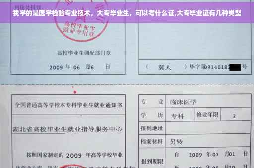 我学的是医学检验专业技术，大专毕业生，可以考什么证,大专毕业证有几种类型