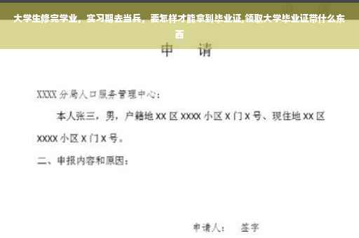 大学生修完学业，实习期去当兵，要怎样才能拿到毕业证,领取大学毕业证带什么东西