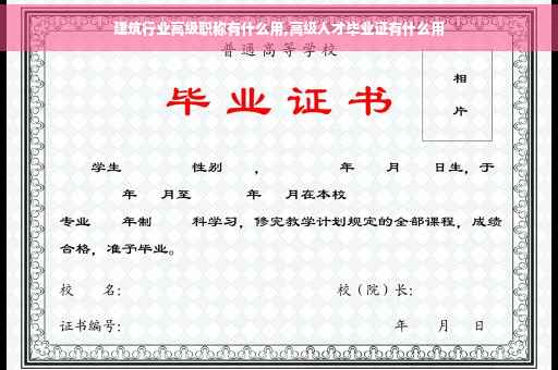 建筑行业高级职称有什么用,高级人才毕业证有什么用