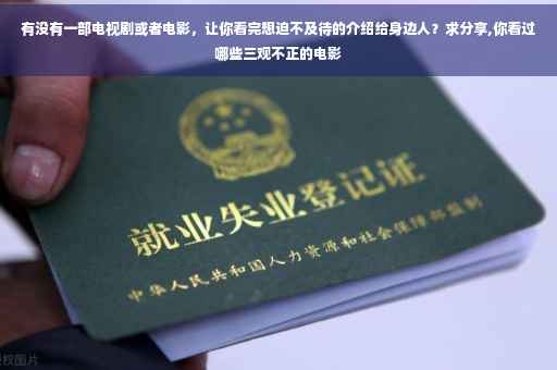 有没有一部电视剧或者电影，让你看完想迫不及待的介绍给身边人？求分享,你看过哪些三观不正的电影
