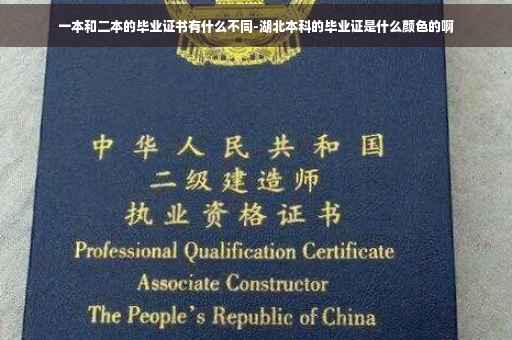 一本和二本的毕业证书有什么不同-湖北本科的毕业证是什么颜色的啊