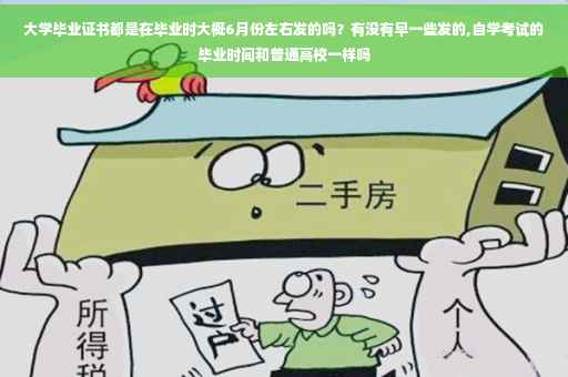 大学毕业证书都是在毕业时大概6月份左右发的吗？有没有早一些发的,自学考试的毕业时间和普通高校一样吗