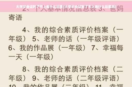 大学毕业证到了不上有什么后果(大学毕业证到了不上有什么后果吗)