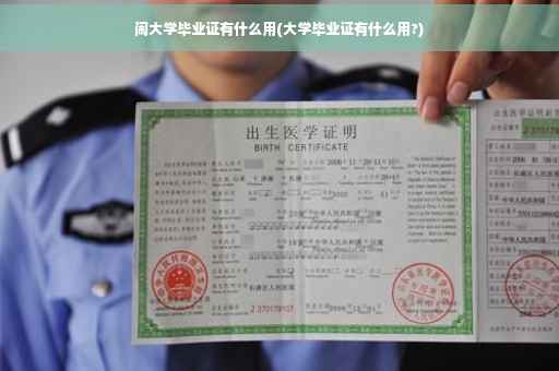 闹大学毕业证有什么用(大学毕业证有什么用?)