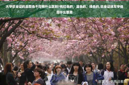 大学毕业证的皮颜色不同有什么区别?有红色的，蓝色的，绿色的,毕业证填写字体是什么意思