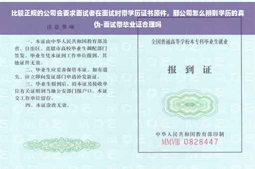 比较正规的公司会要求面试者在面试时带学历证书原件，那公司怎么辨别学历的真伪-面试带毕业证合理吗
