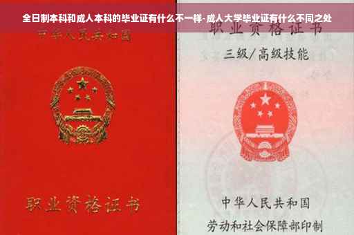 全日制本科和成人本科的毕业证有什么不一样-成人大学毕业证有什么不同之处