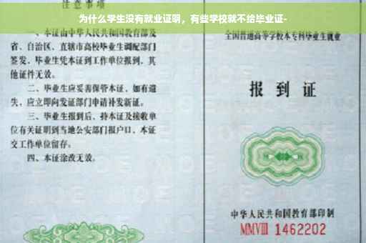 为什么学生没有就业证明，有些学校就不给毕业证-
