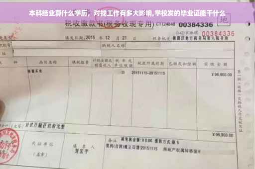 本科结业算什么学历，对找工作有多大影响,学校发的毕业证能干什么
