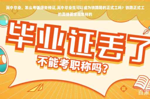 高中毕业，怎么考医师资格证,高中毕业生可以成为铁路局的正式工吗？铁路正式工的具体要求是怎样的
