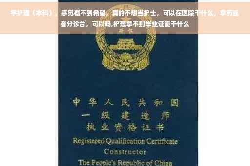学护理（本科），感觉看不到希望，真的不想当护士，可以在医院干什么，拿药或者分诊台，可以吗,护理拿不到毕业证能干什么