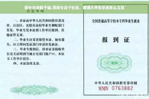 初中毕业能干嘛,现如今这个社会，普通大学生毕业怎么立足