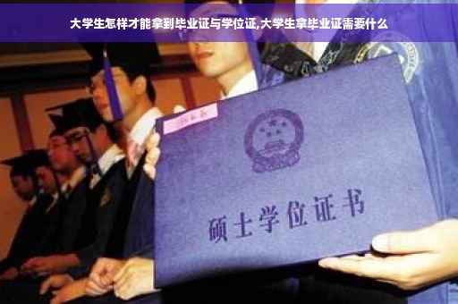 大学生怎样才能拿到毕业证与学位证,大学生拿毕业证需要什么