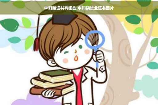 中科院证书有哪些,中科院毕业证书图片