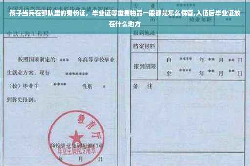 孩子当兵在部队里的身份证，毕业证等重要物品一般都是怎么保管,入伍后毕业证放在什么地方